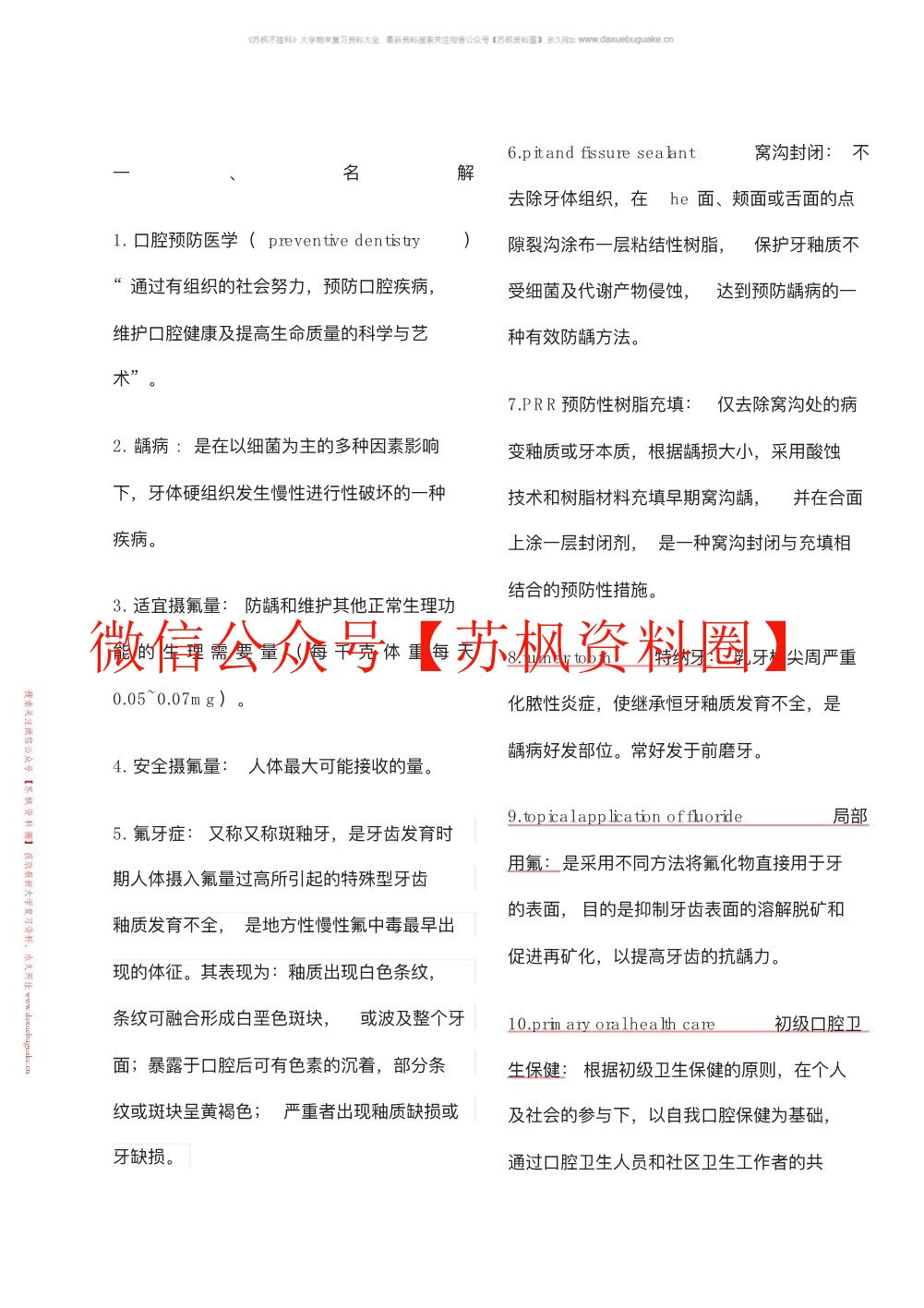 口腔预防医学